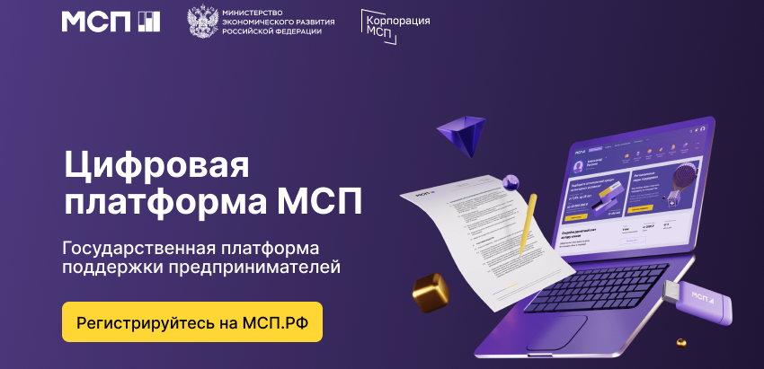 Цифровая платформа МСП.