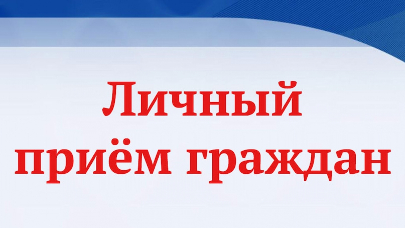 Прием граждан по личным вопросам Горбуновым Михаилом Николаевичем.