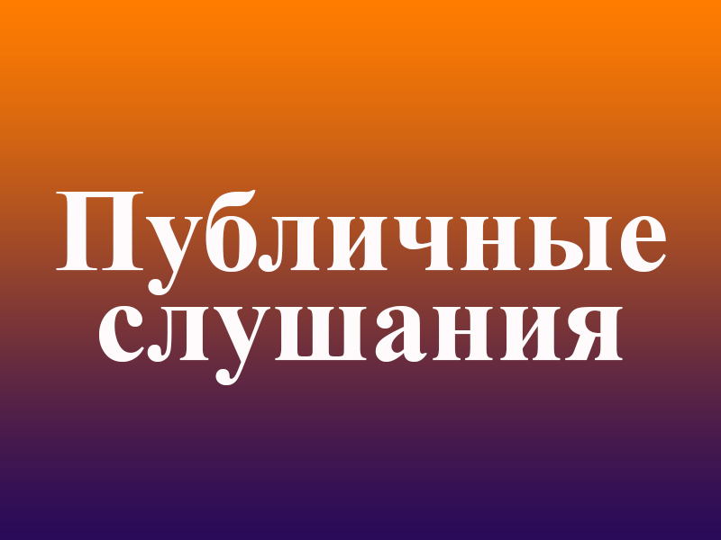 Публичные слушания исполнения бюджета муниципального района «Дмитриевский район» Курской области за 2022 год.