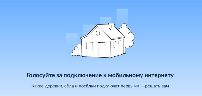 Присоединяйтесь к голосованию за подключение сел к интернету в 2024 году!.