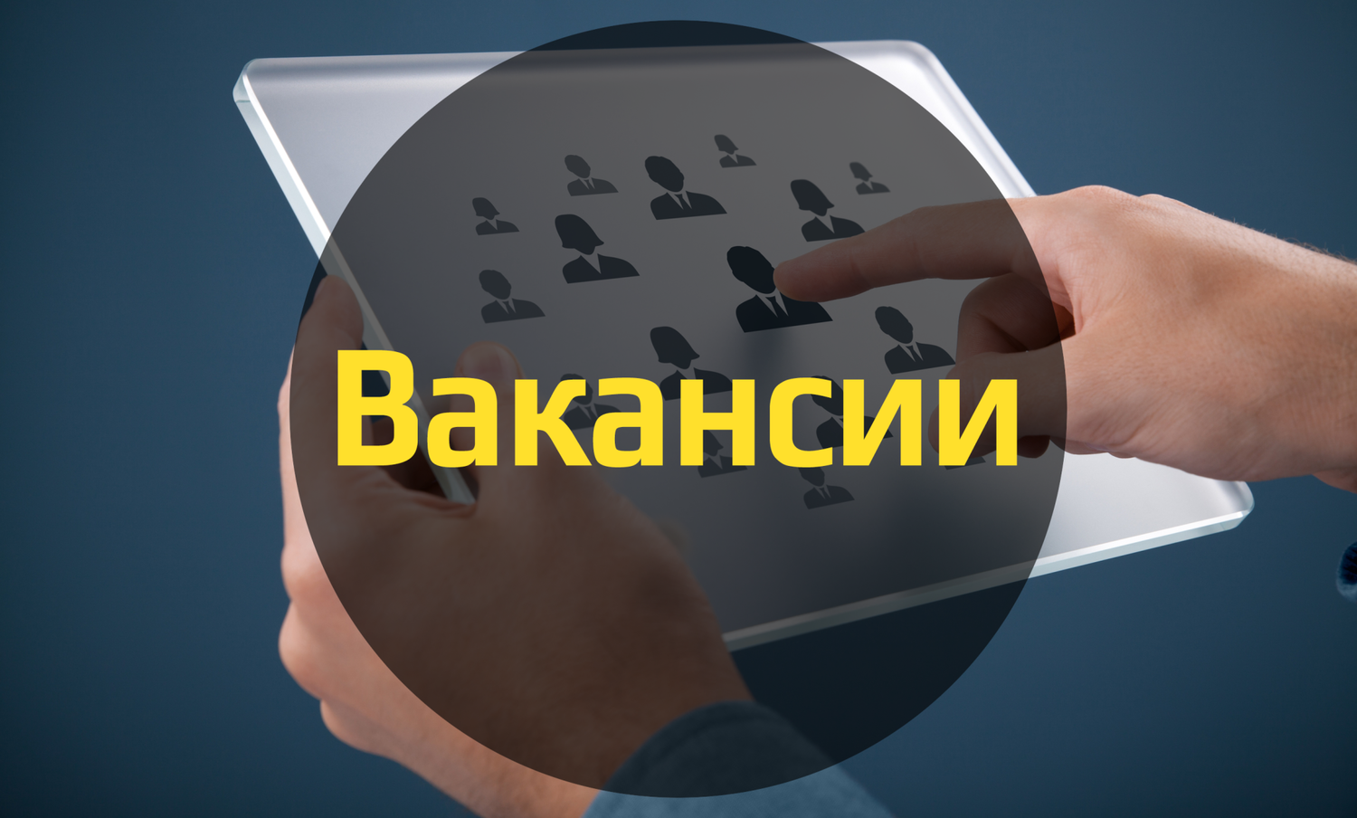 Вакансии.