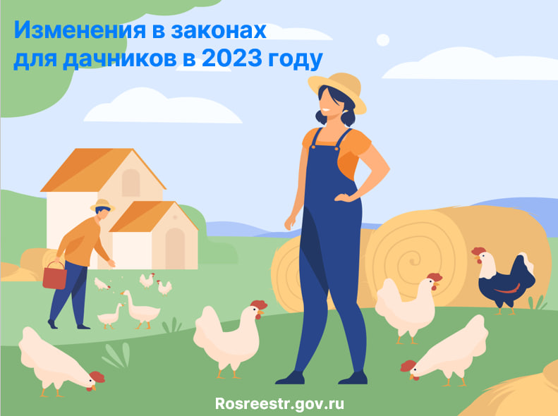 Изменения в законах для дачников в 2023 году.