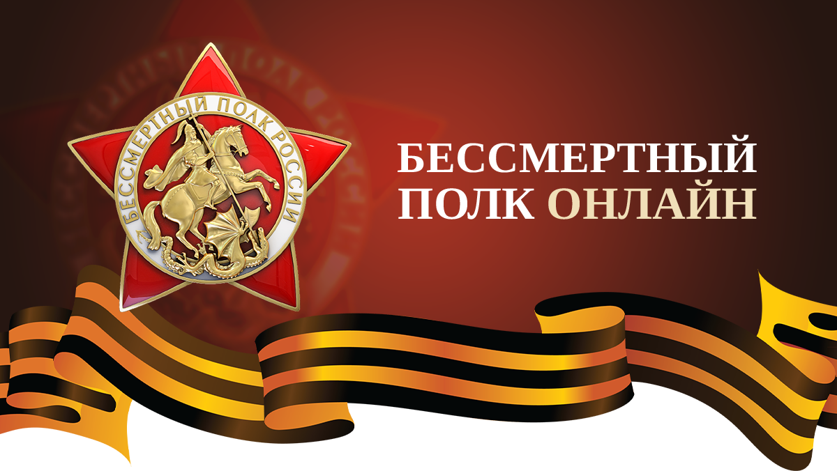 Приглашаем Вас принять участие во всероссийской акции Бессмертный полк онлайн!.
