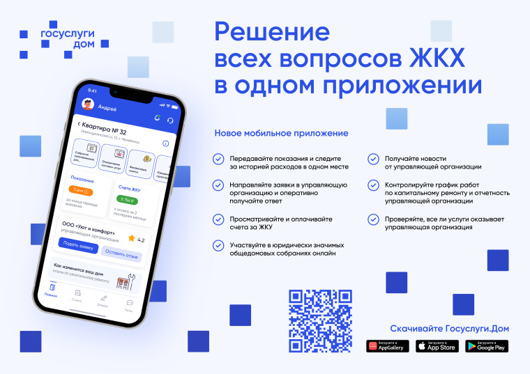 Мобильное приложение "Госуслуги.Дом". Мобильное приложение "Госуслуги.Дом".
